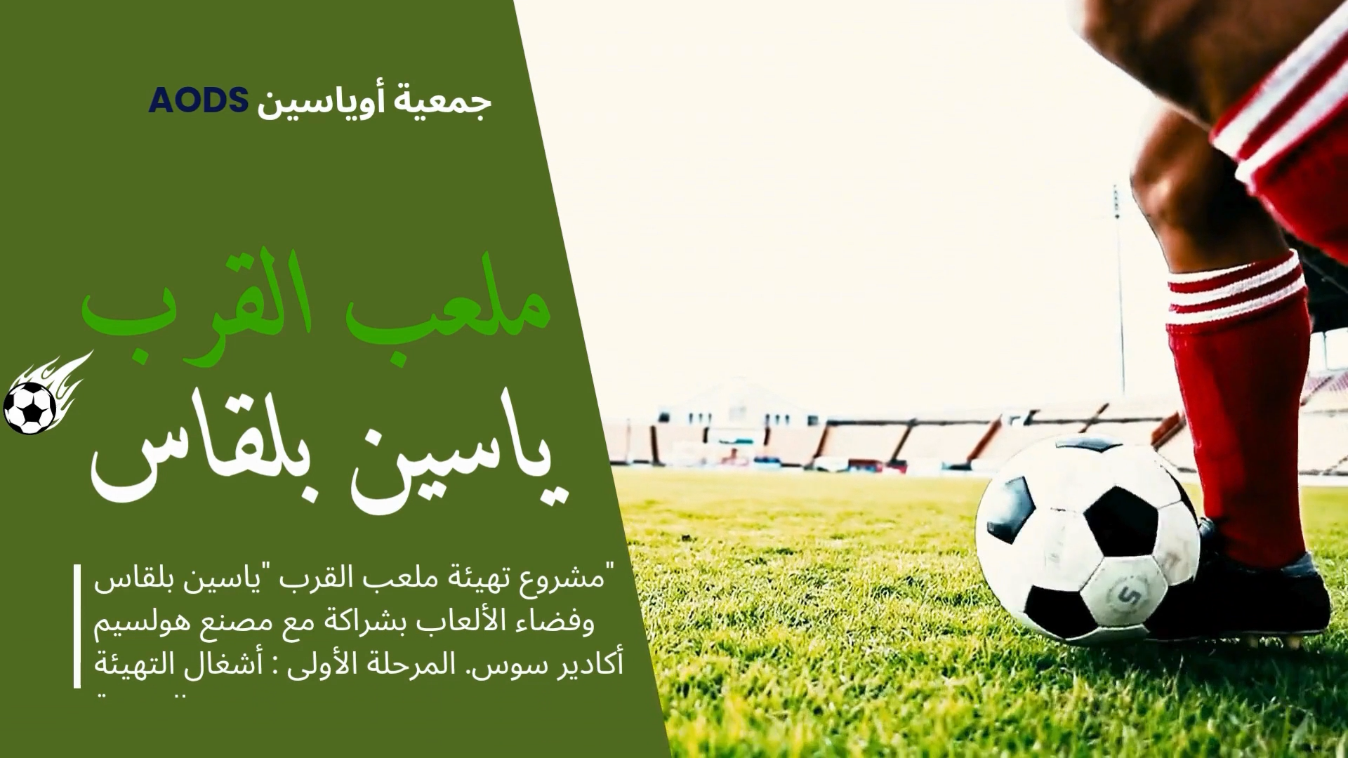 غلاف فيديو توثيق مشروع ملعب القرب