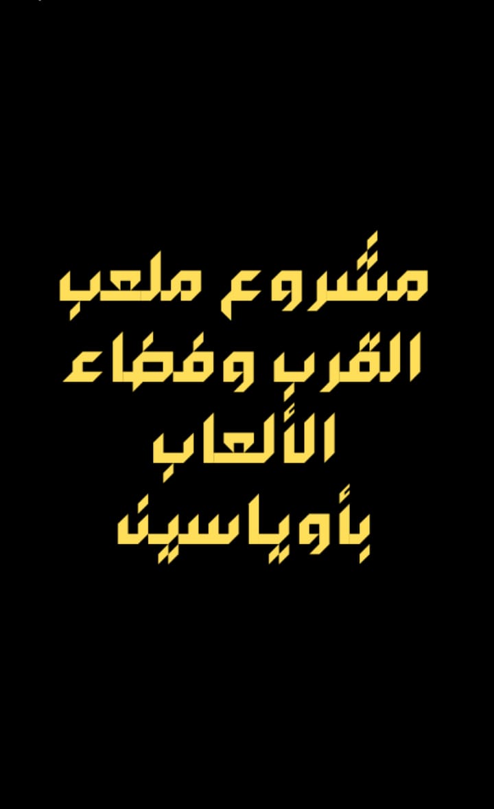 شعار مشروع ملعب القرب وفضاء الألعاب بأوياسين